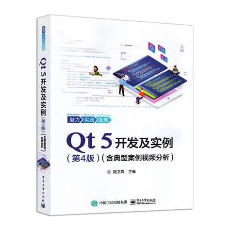 官方正版 Qt 5开发及实例第四版含典型案例视频分析 Qt编程书籍QT5软件学习开发教程Qt和QML编程及其应用开发qt程序设计书籍_虎窝淘
