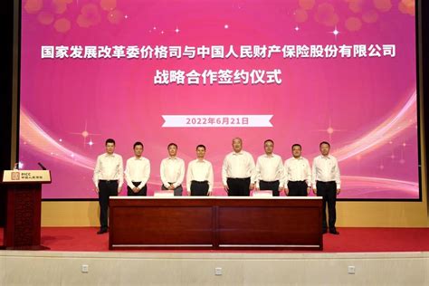 国家发改委价格司与中国人保财险签署战略合作协议 - 创物志 - 新湖南
