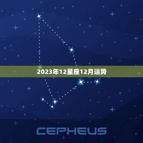 2023年12星座12月运势，玛法达2023年运势完整版