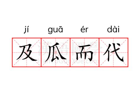及瓜而代的意思_及瓜而代的解释-汉语国学