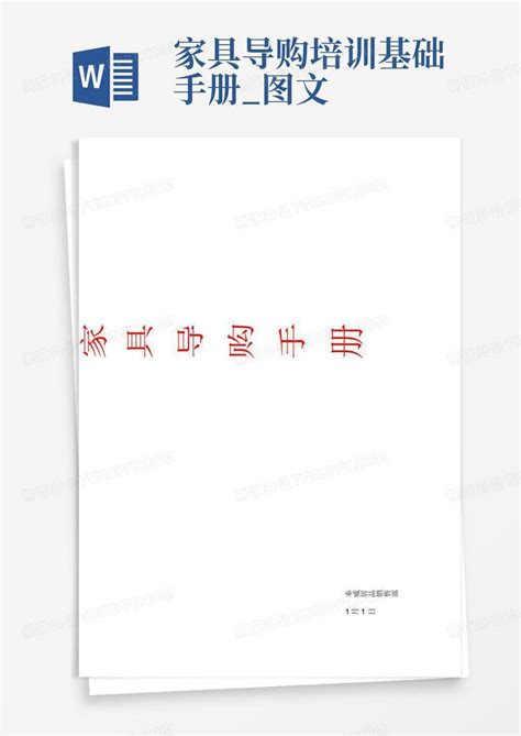 家具导购培训基础手册_图文-Word模板下载_编号qooegemg_熊猫办公