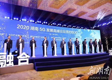 5G新融合 汇聚新动能——2020湖南5G发展高峰论坛在益阳举行 - 新湖南客户端 - 新湖南