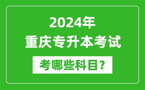 2024年重庆专升本需要考哪些科目？_4221学习网