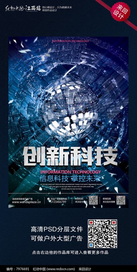 创新科技宣传海报设计_红动网