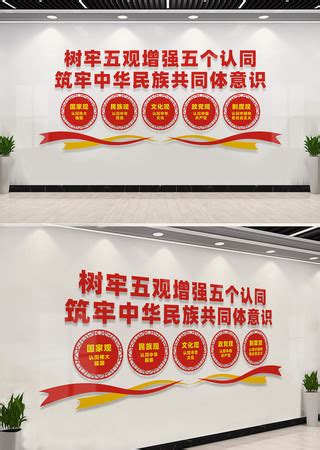 民族团结五观图片_民族团结五观设计素材_红动中国