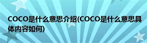 COCO是什么意思介绍(COCO是什么意思具体内容如何)_公会界