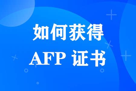 如何获得AFP金融理财师证书
