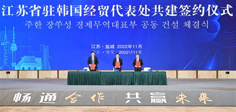 盐城市人民政府 精彩瞬间 江苏省驻韩国经贸代表处共建签约仪式