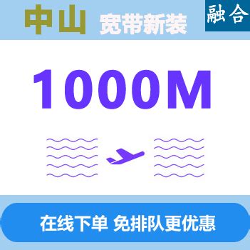 中山电信1000M宽带融合套餐_中山电信宽带网