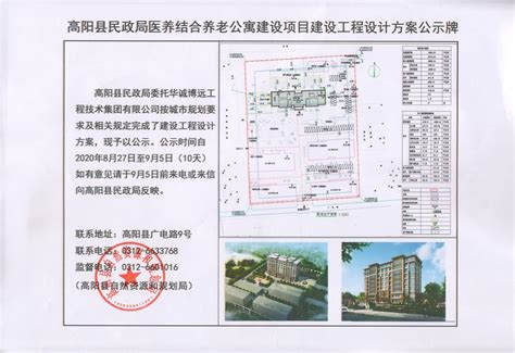 高阳县民政局医养结合养老公寓建设项目建设工程设计方案公示--高阳县人民政府网站