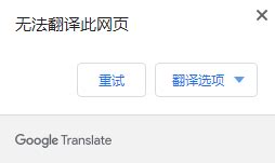 谷歌浏览器翻译无法使用怎么办-快速解决谷歌浏览器翻译无法使用方法-浏览器之家