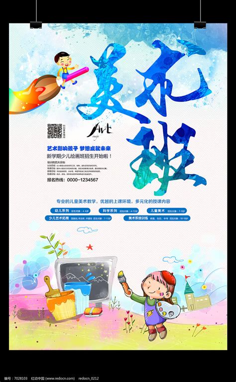 儿童美术培训设计图__海报设计_广告设计_设计图库_昵图网nipic.com