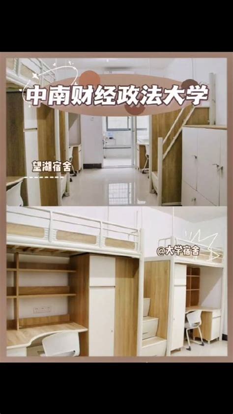 中南财经政法大学宿舍条件,宿舍环境图片(10篇)