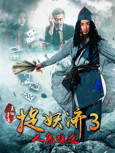 捉妖济3(人鬼殊途)-电影-高清在线观看-hao123影视