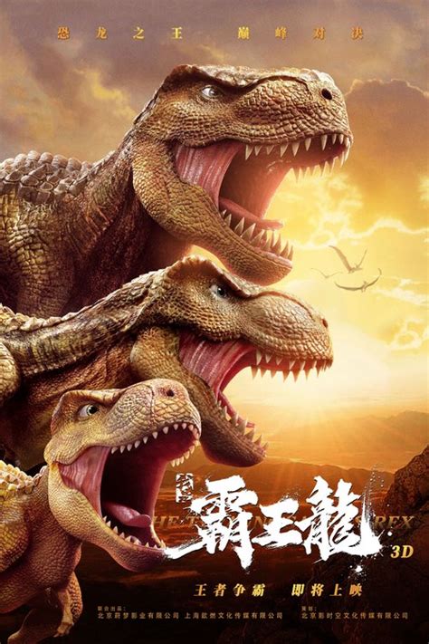 恐龙之王《我是霸王龙》打造中国首部逼真“霸王龙”系列大电影|我是霸王龙_新浪新闻