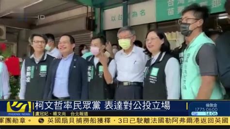柯文哲率台湾民众党 表达对四大公投立场_凤凰网视频_凤凰网