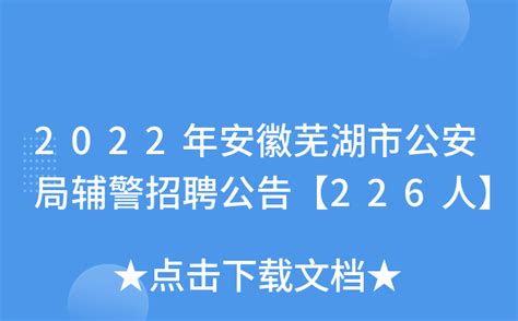 2022年安徽芜湖市公安局辅警招聘公告【226人】