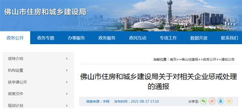 佛山市住建局通报对相关企业惩戒处理情况-中国质量新闻网