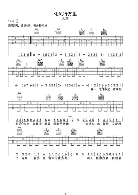《化风行万里》吉他简谱初学者C调版 - 大欢初级和弦谱(弹唱谱) - 吉他简谱