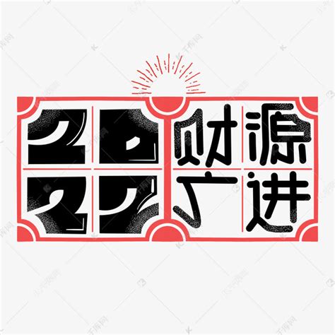 财源广进字体设计艺术字设计图片-千库网