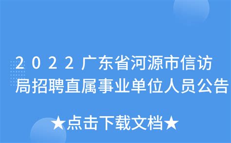 2022广东省河源市信访局招聘直属事业单位人员公告