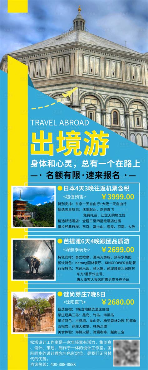 出境游旅行社行程介绍宣传海报PSD广告设计素材海报模板免费下载-享设计