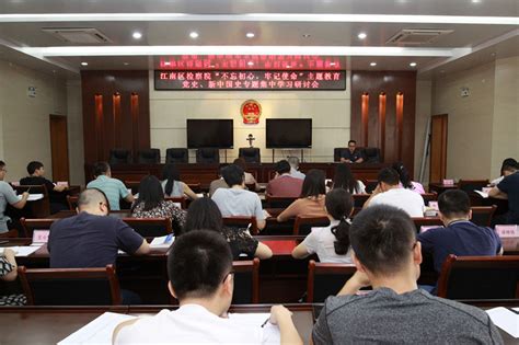 江南区检察院开展党史和新中国史专题学习研讨