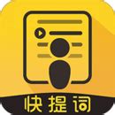 快提词免费提词器下载2021安卓最新版_手机app官方版免费安装下载_豌豆荚