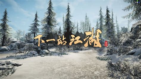 《下一站，江湖Ⅱ》开放世界玩法系列爆料壹_二柄APP