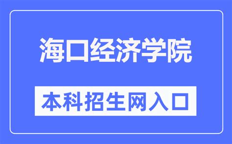 海口经济学院教务系统官网登录入口：http://sf.hkc.edu.cn/web/jwc_高考助手网