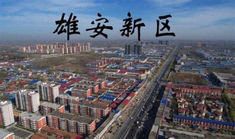 三组图看懂“雄安新区”京津冀发展的战略定位_房产资讯_房天下