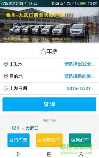 宁夏出行网购票手机客户端图片预览_绿色资源网