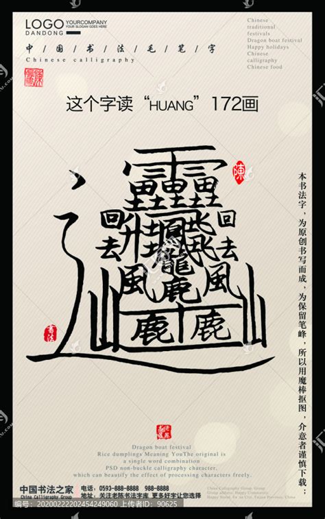 最多笔画的字huang,书法字体,字体设计,设计模板,汇图网www.huitu.com