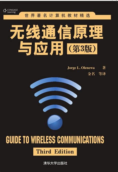 清华大学出版社-图书详情-《无线通信原理与应用（第3版）》