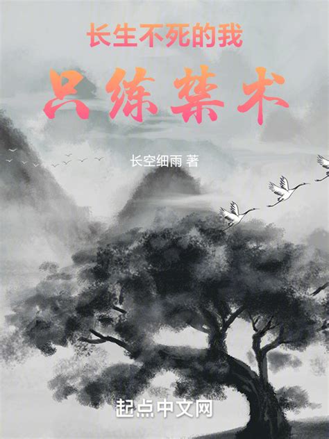 《长生不死的我只练禁术》小说在线阅读-起点中文网