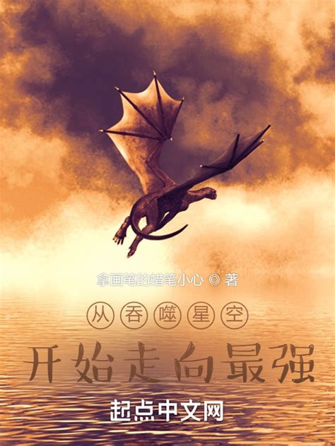 《从吞噬星空开始走向最强》小说在线阅读-起点中文网