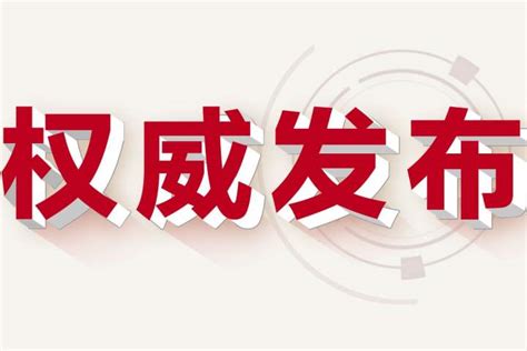 最新！河北省人民代表大会常务委员会任免人员名单_河北日报客户端