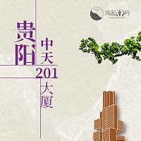 贵州地标建筑单图PSD广告设计素材海报模板免费下载-享设计