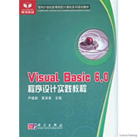 Visual Basic 6.0程序设计实践教程_0812 计算机科学与技术_工学_本科教材_科学商城——科学出版社官网