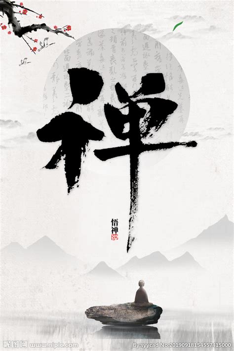 中国书法艺术禅字图片免费下载_PNG素材_编号z2rixjnlv_图精灵