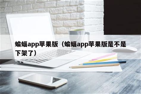 蝙蝠app苹果版（蝙蝠app苹果版是不是下架了） - 苹果APP下载 - 苹果铺