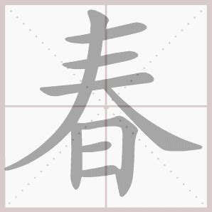春 - 生字笔顺演示 - 淘知学堂