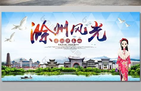 安徽城市系列滁州设计图__展板模板_广告设计_设计图库_昵图网nipic.com