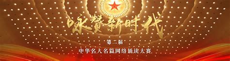 咏赞新时代——第二届中华名人名篇网络诵读大赛 正式启动——苏州市公共文化中心