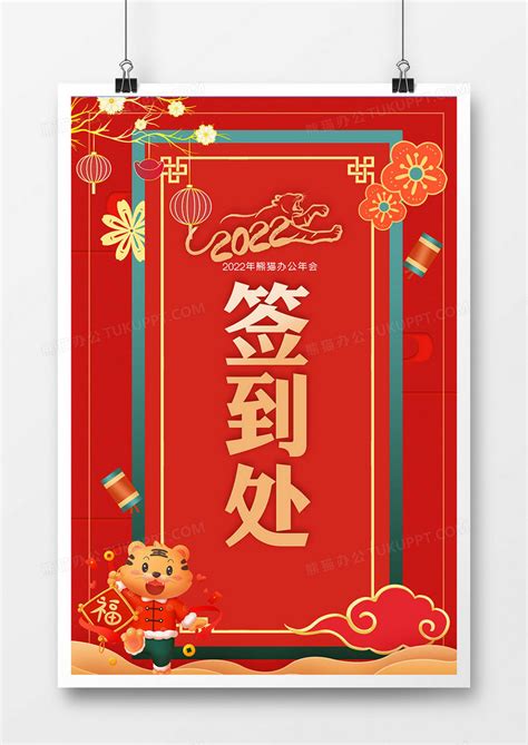 2022年虎年春节新年年会签到处指引牌模板下载_春节_图客巴巴