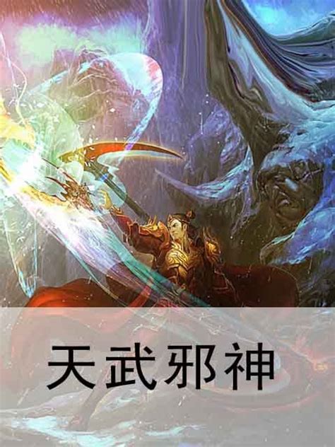 《诸天武命》小说在线阅读-起点中文网