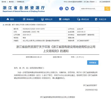 好地网--浙江省国有建设用地使用权出让网上交易规则发布，10月1日起正式实施