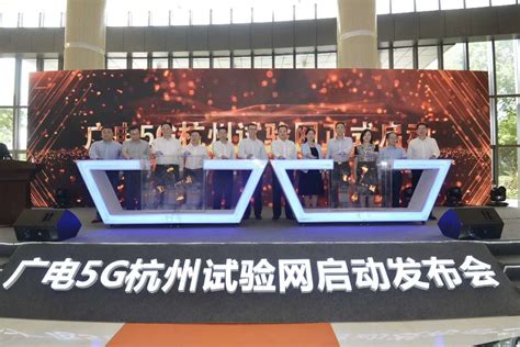 浙江首个广电5G试验网在华数正式启动 顺利打通首个广电5G VoNR跨地域电话