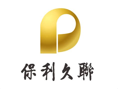 保利logo设计图__企业LOGO标志_标志图标_设计图库_昵图网nipic.com