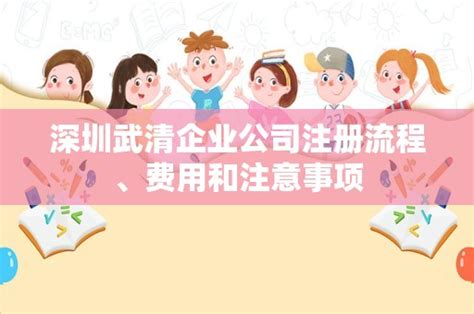 深圳武清企业公司注册流程、费用和注意事项 - 岁税无忧科技